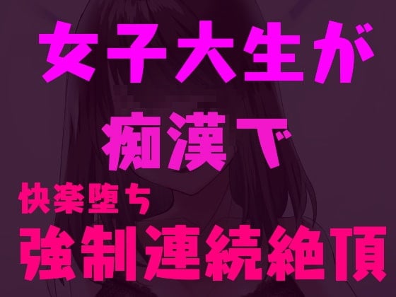 Cover of 痴漢師に弱点を責められ連続絶頂しちゃう女子大生～快楽堕ち淫乱JD～