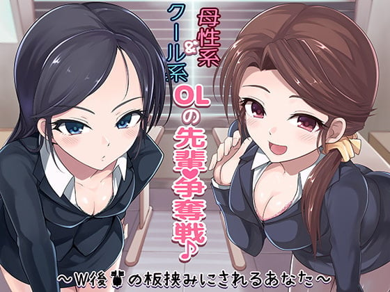 Cover of クール系OL＆母性系OLの先輩争奪戦♪～W後輩の板挟みにされるあなた～