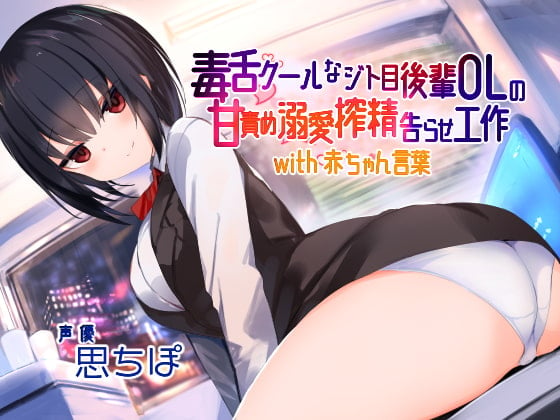 Cover of 毒舌クールなジト目後輩OLの甘責め溺愛搾精告らせ工作 with 赤ちゃん言葉