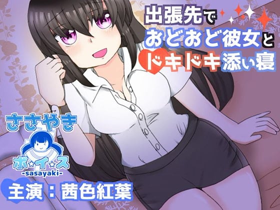 Cover of 出張先でおどおど彼女とドキドキ添い寝