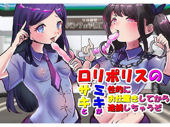 Cover of 【バイノーラル】変態お兄ちゃんは、ロリポリスのサキとミキが、性的にお仕置きしてから逮捕しちゃうぞ