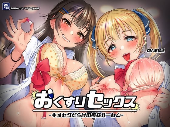 Cover of おくすりセックス-キメセクだらけの援交ハーレム-