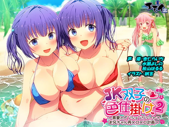 Cover of JK双子の色仕掛け2 ～真夏のペンションリゾートでお兄ちゃん再メロメロ計画～(バイノーラル録音・台本付き)