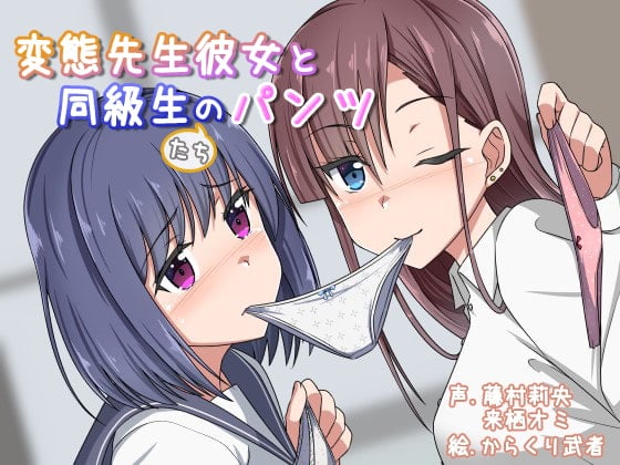 Cover of 変態先生彼女と同級生のパンツ