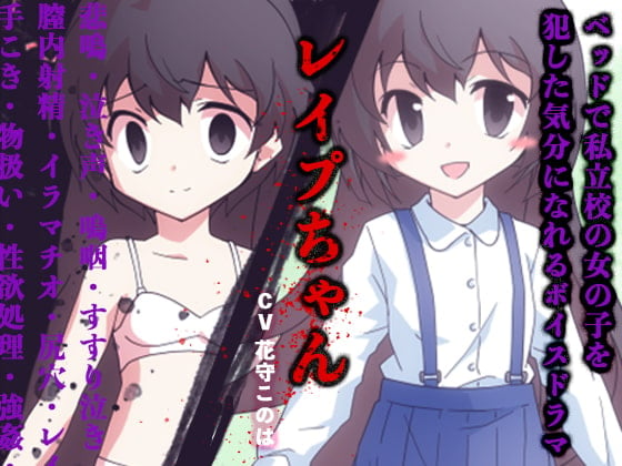 Cover of ベッドで私立校の女の子を犯した気分になれるボイスドラマ レイプちゃん