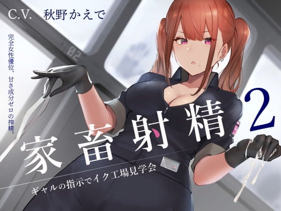 Cover of 家畜射精2 ギャルの指示でイク工場見学会