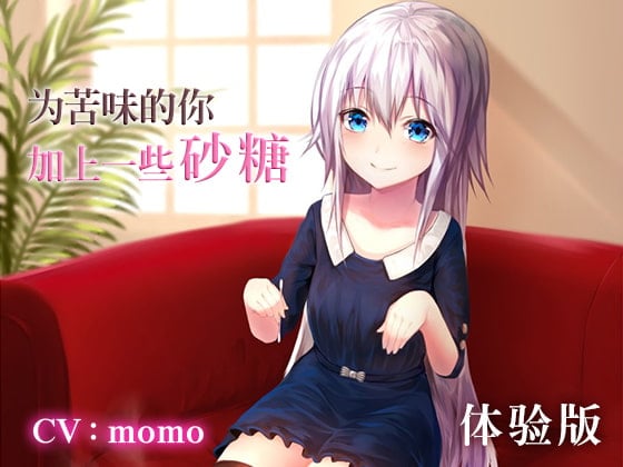 Cover of 为苦味的你加上一些砂糖 体验版