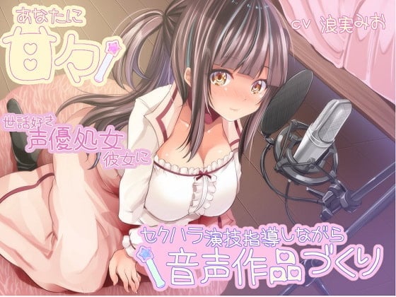 Cover of あなたに甘々 世話好き声優処女彼女にセクハラ演技指導しながら音声作品づくり