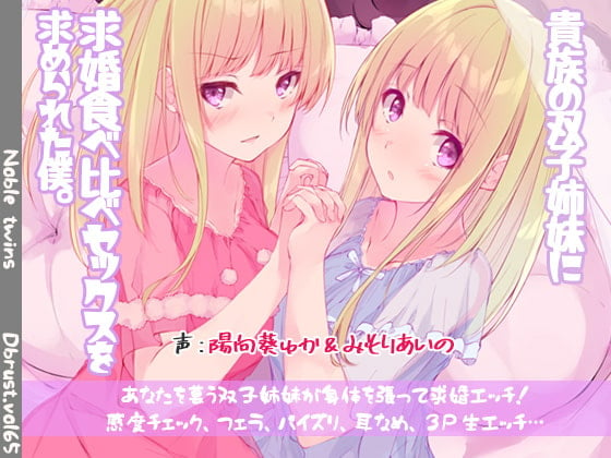 Cover of 【いちゃラブ3P】貴族の双子姉妹に求婚食べ比べセックスを求められた僕