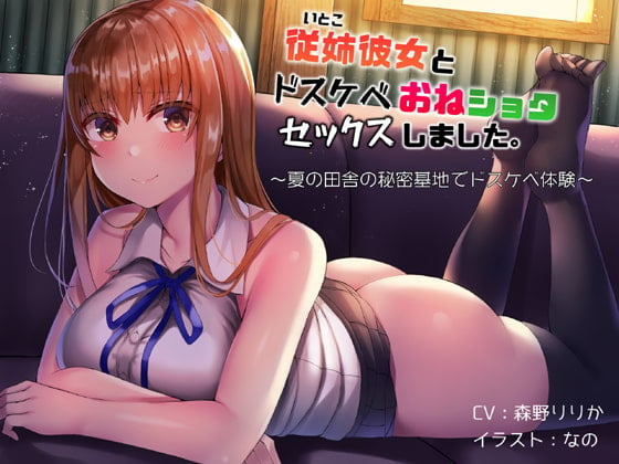 Cover of 従姉彼女とドスケベおねショタセックスしました。～夏の田舎の秘密基地でドスケベ体験～