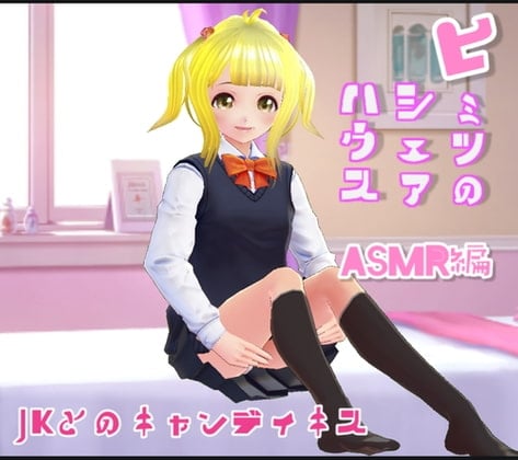 Cover of ヒミツのシェアハウス特別編Vol.4 ASMR JKとキャンディキス