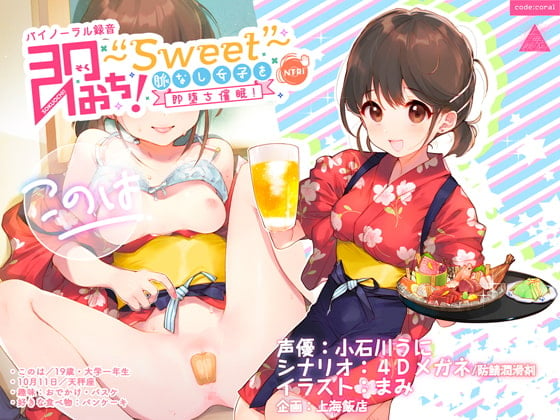 Cover of 即おち!〜"Sweet"〜脈なし女子を即堕ち催眠→居酒屋バイトJDこのは・おねだり生中♪膣内射精【バイノーラル録音】