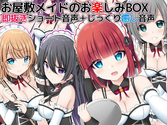 Cover of お屋敷メイドのお楽しみBOX 即抜きショート音声+じっくり癒し音声