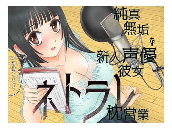 Cover of 純真無垢な新人声優彼女ネトラレ枕営業