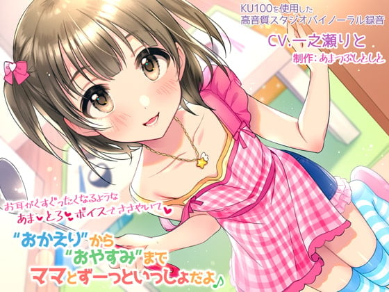 Cover of “おかえり”から“おやすみ”までママとずーっといっしょだよ♪～お耳がくすぐったくなるようなあまとろボイスでささやいて～