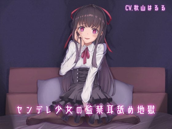 Cover of ヤンデレ少女の監禁耳舐め地獄