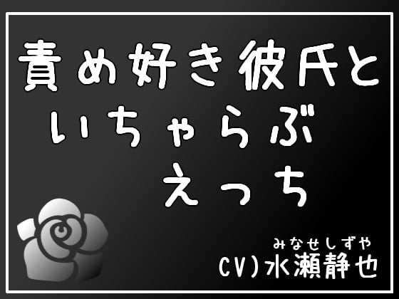 Cover of 責め好き彼氏といちゃらぶえっち