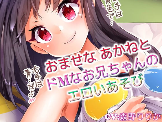 Cover of 【バイノーラル】おませな あかねとドMなお兄ちゃんのエロいあそび