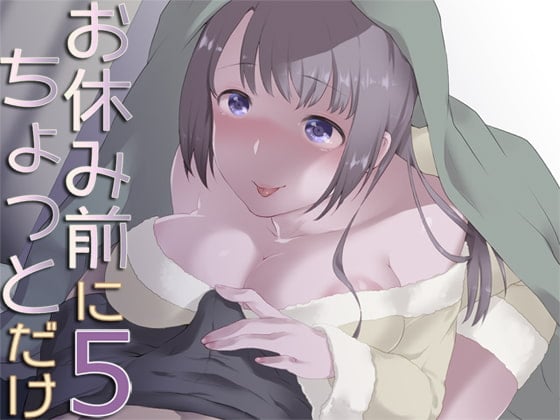 Cover of お休み前にちょっとだけ5