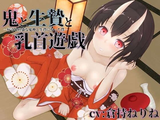 Cover of 鬼と生贄と乳首遊戯‐好奇心盛な鬼神と生贄になった僕‐