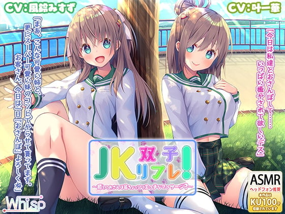 Cover of 【いちゃいちゃダブル耳かき耳舐め】『JK双子リフレ! ～癒しのおさんぽ&ちょっぴりエッチなマッサージ?～』