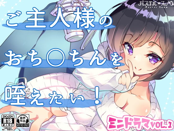 Cover of 【ミニドラマVol.1】ご主人様のおち○ちんを咥えたい!