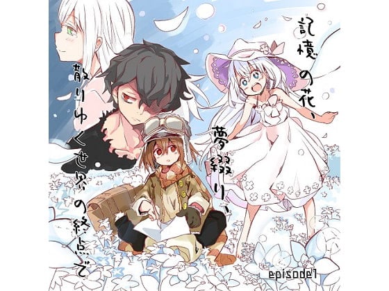 Cover of 記憶の花、夢綴り、散りゆく世界の終点で -episode1-