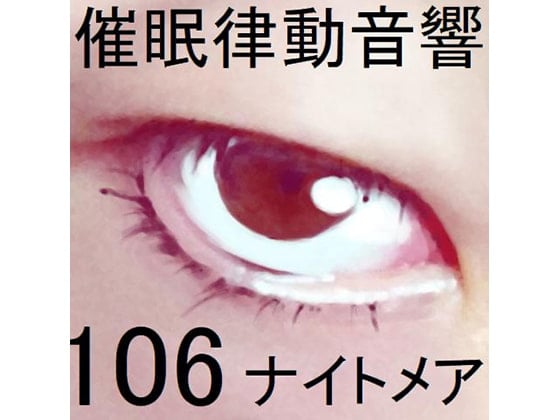 Cover of 催眠律動音響106_ナイトメア