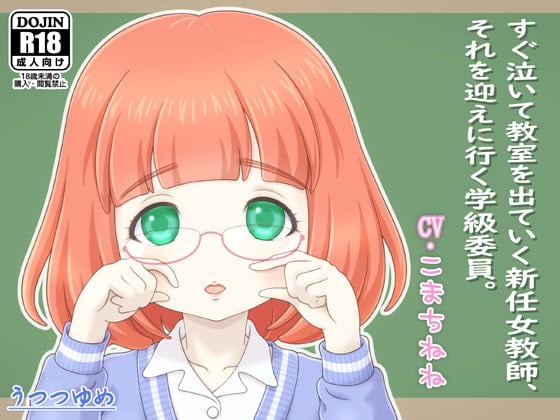 Cover of すぐ泣いて教室を出ていく新任女教師、それを迎えに行く学級委員。