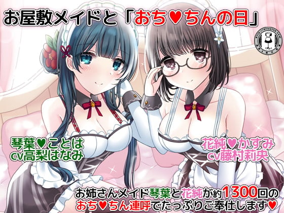 Cover of お屋敷メイドと「おちんちんの日」～お姉さんメイド琴葉と花純が約1300回のおちんちん連呼でたっぷりご奉仕します～