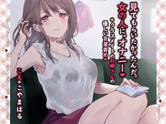 Cover of 見てもらいたかったんだ。女の人に。オナニー。*クラスメイトのお姉さんの優しい言葉責め【バイノーラル】