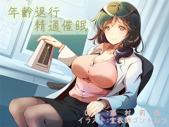 Cover of 年齢退行精通催眠