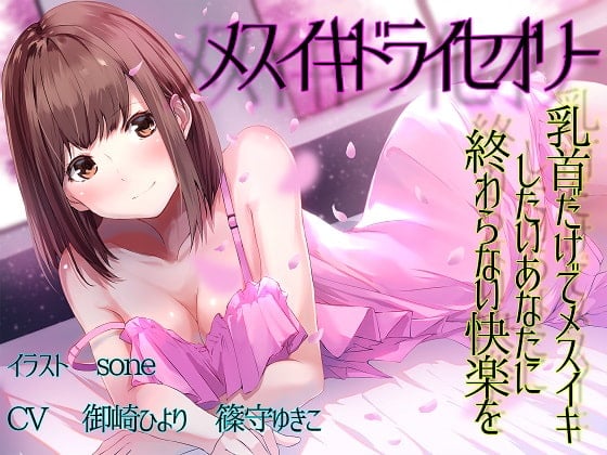 Cover of 【TS百合】乳首だけでメスイキしたいあなたに終わらない快楽を【メスイキドライセオリー】