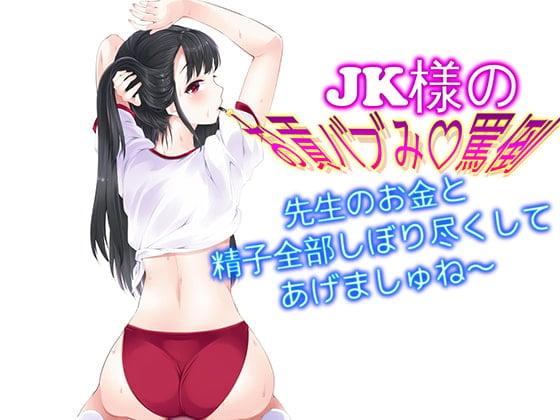 Cover of JK様のお貢バブみ罵倒 先生のお金と精子全部しぼり尽くしてあげましゅね～