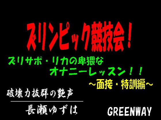 Cover of ズリンピック競技会!ズリサポ・リカの卑猥なオナニーレッスン!～面接・特訓編～