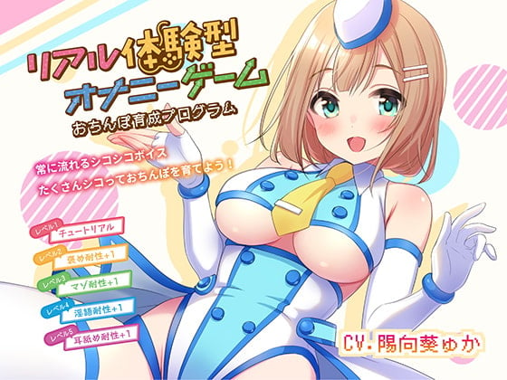 Cover of リアル体験型オナニーゲーム おちんぽ育成プログラム!!