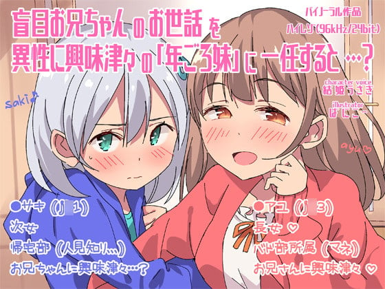 Cover of 盲目お兄ちゃんのお世話を異性に興味津々の「年ごろ妹」に一任すると…?