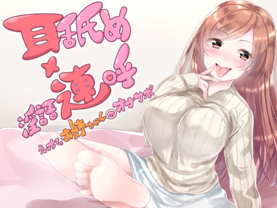 Cover of 耳舐め×淫語連呼 えっちなお姉ちゃんのオナサポ