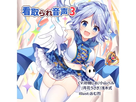 Cover of 看取られ音声3