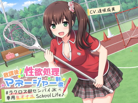 Cover of 放課後!!性欲処理マネージャー制度 #ラクロス部先輩JKの専用生オナホSchoolLife♪