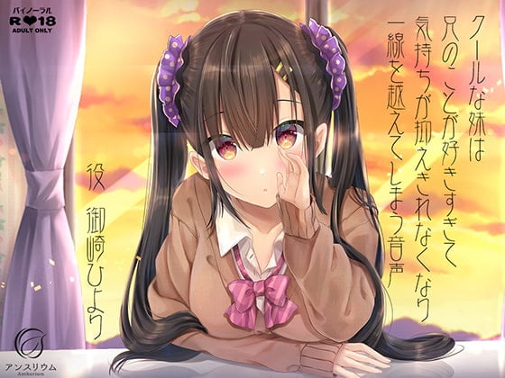 Cover of クールな妹は兄のことが好きすぎて気持ちが抑えきれなくなり一線を越えてしまう音声