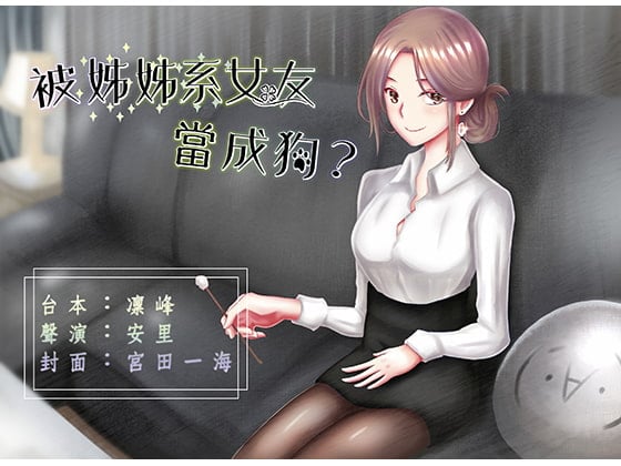 Cover of 被姊姊系女友當成狗？