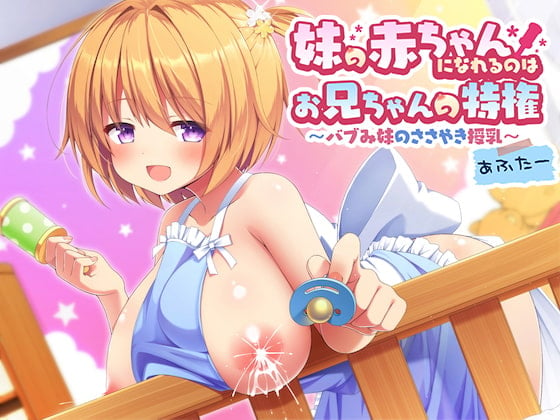 Cover of 妹の赤ちゃんになれるのはお兄ちゃんの特権～バブみ妹のささやき授乳あふたー～