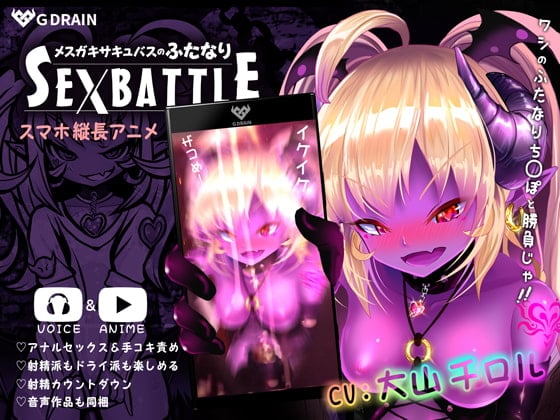 Cover of メスガキサキュバスのふたなりSEXBATTLE【アニメ&音声】