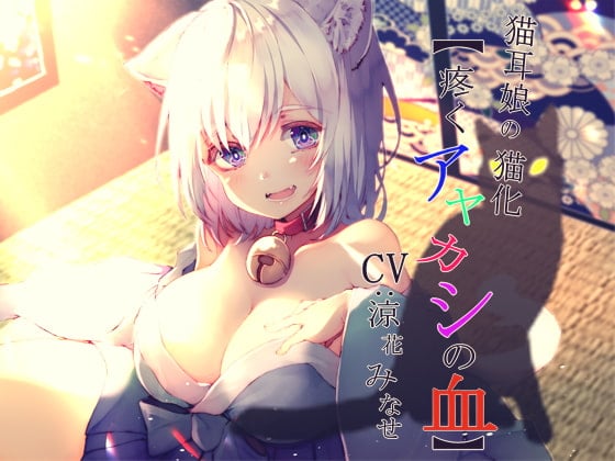 Cover of 猫耳娘の猫化【疼くアヤカシの血】