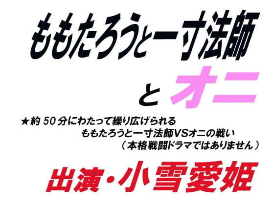 Cover of ももたろうと一寸法師とオニ