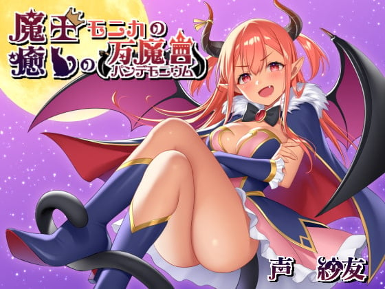 Cover of 魔王モニカの癒しの万魔宮