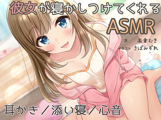 Cover of 『彼女が寝かしつけてくれるASMR』～耳かき、添い寝、心音～