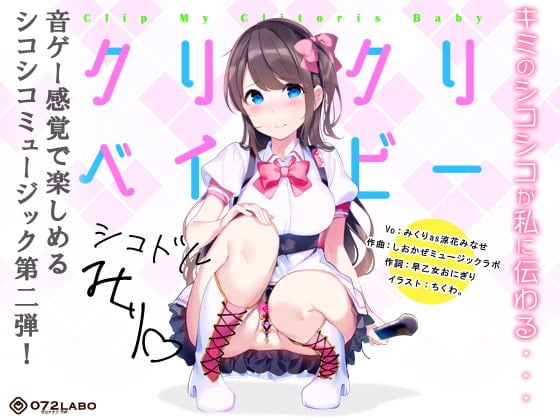 Cover of 【音ゲー感覚】音楽で手コキ★シコドルのシコシコミュージック「クリクリベイビー」〜音ゲー感覚で楽しむオナサポミュージック〜