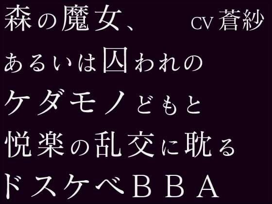 Cover of 森の魔女、あるいは囚われのケダモノどもと悦楽の乱交に耽るドスケベBBA